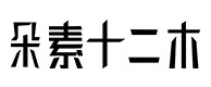 安平30